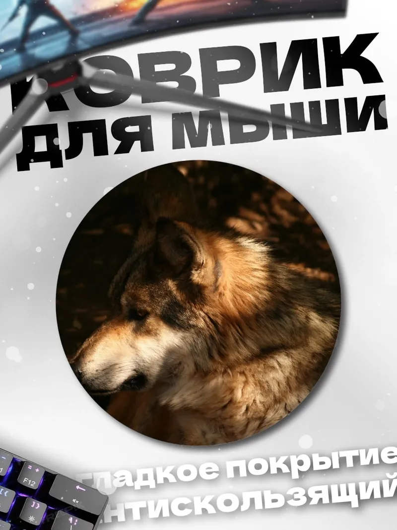 Коврик круглый Волк в тени
