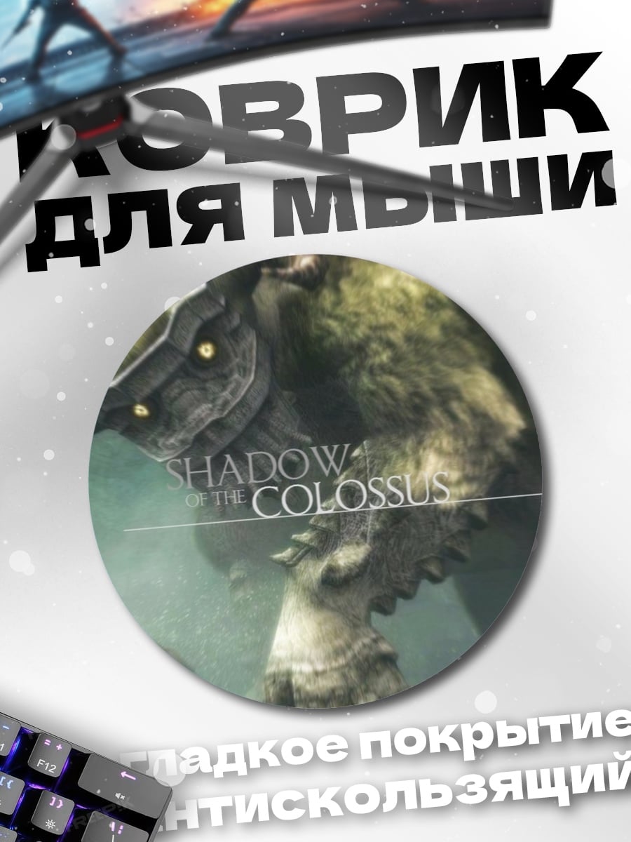 Коврик круглый Shadow of the Colossus