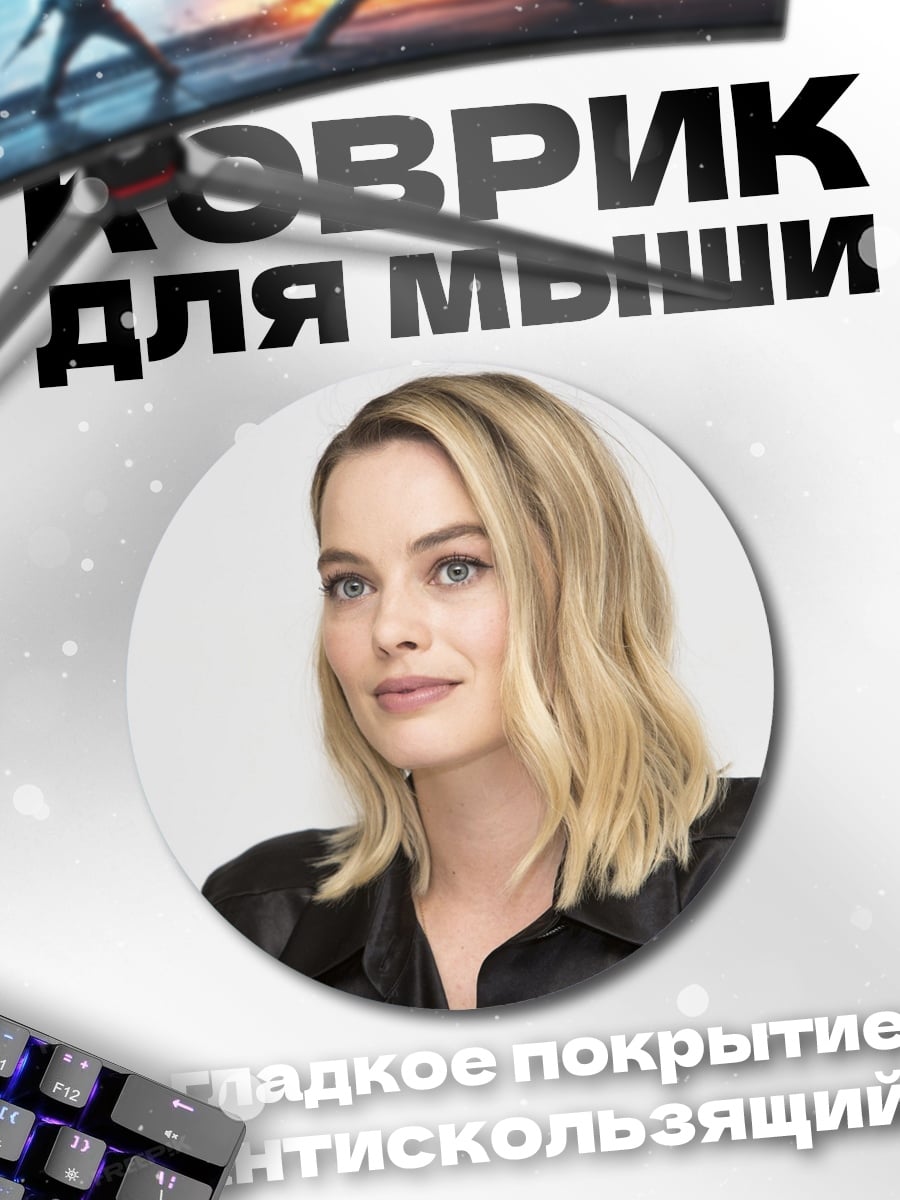 Коврик круглый Марго Робби портрет