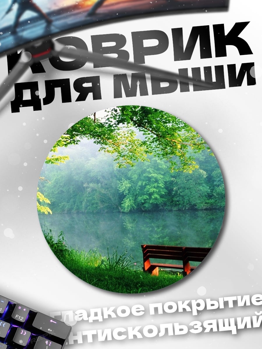 Коврик круглый Лесная река и скамейка