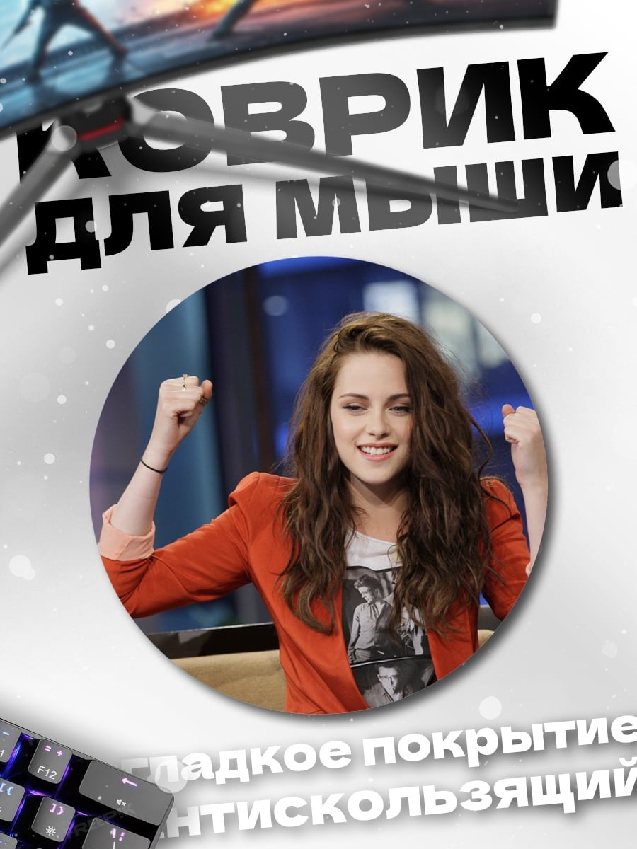 Коврик круглый Кристен Стюарт победа