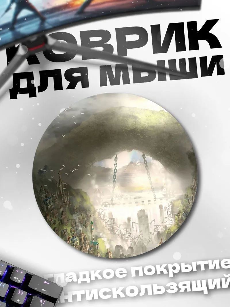 Коврик круглый Город под куполом