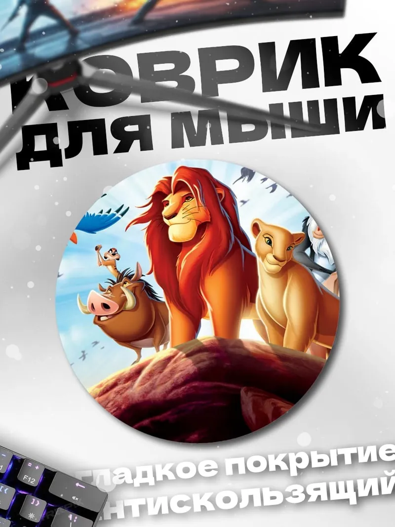Коврик круглый Король Лев