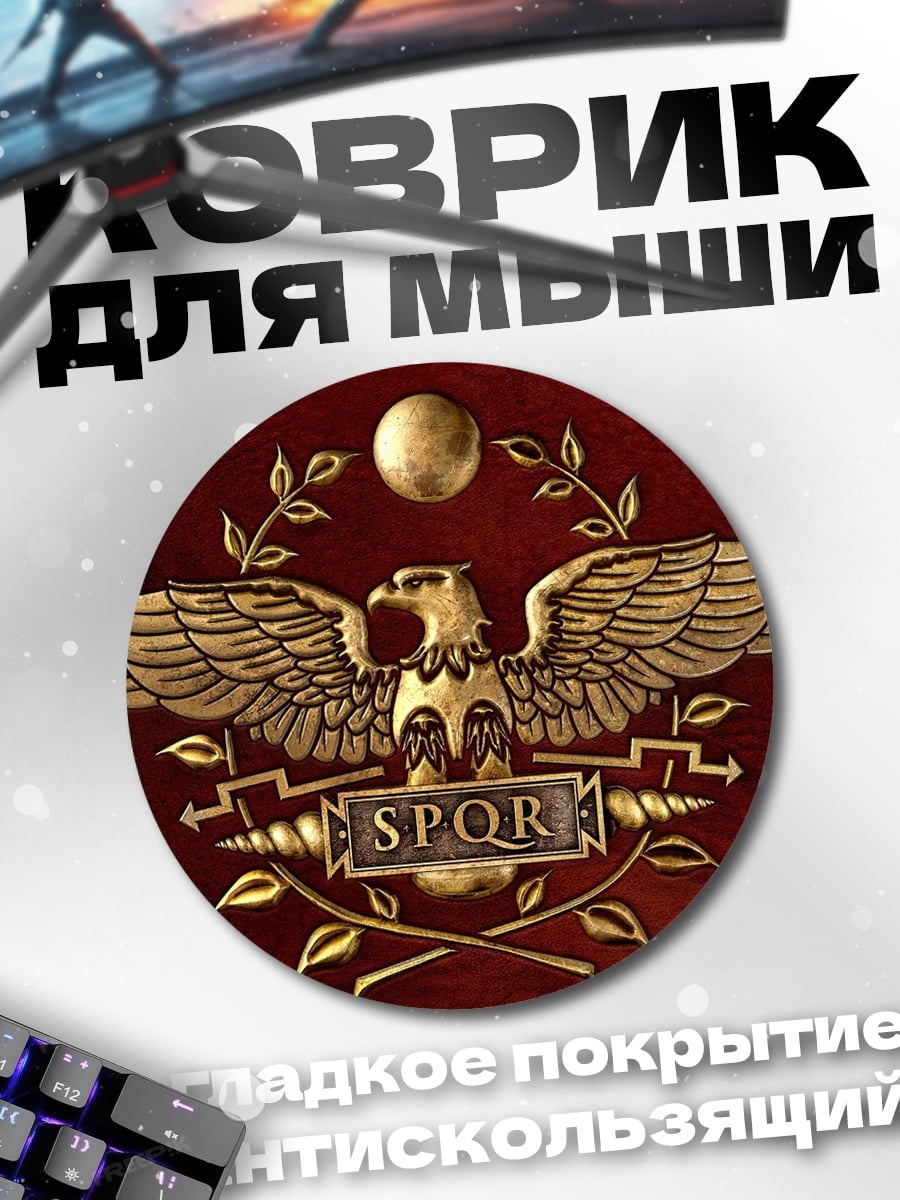 Коврик круглый Римский орел SPQR