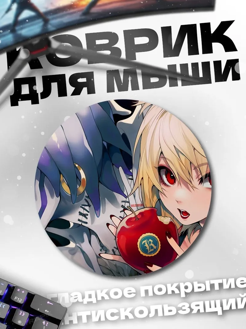 Коврик круглый Рюк и Миса