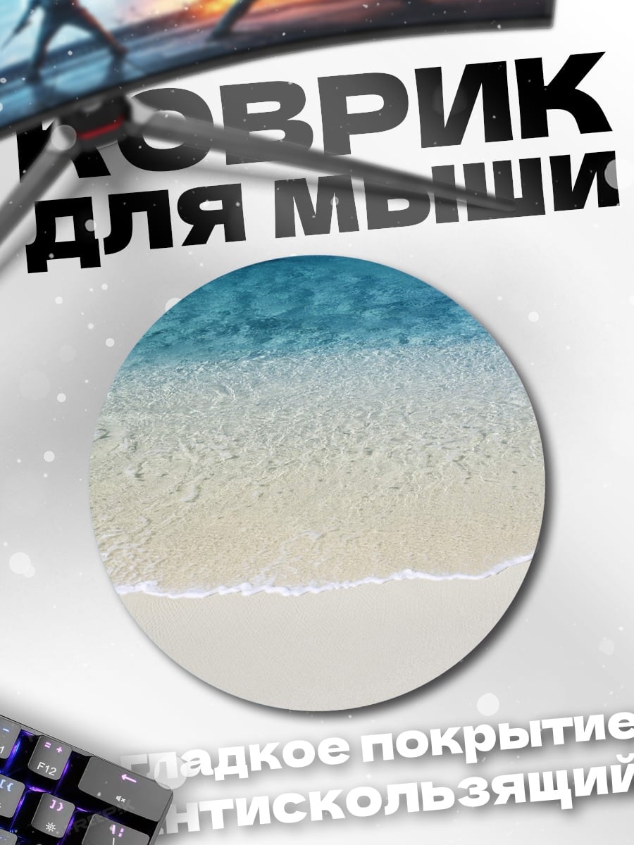 Коврик круглый чистый пляж волны