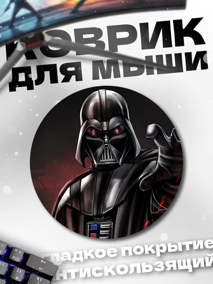 Коврик круглый дарт вейдер звездные войны