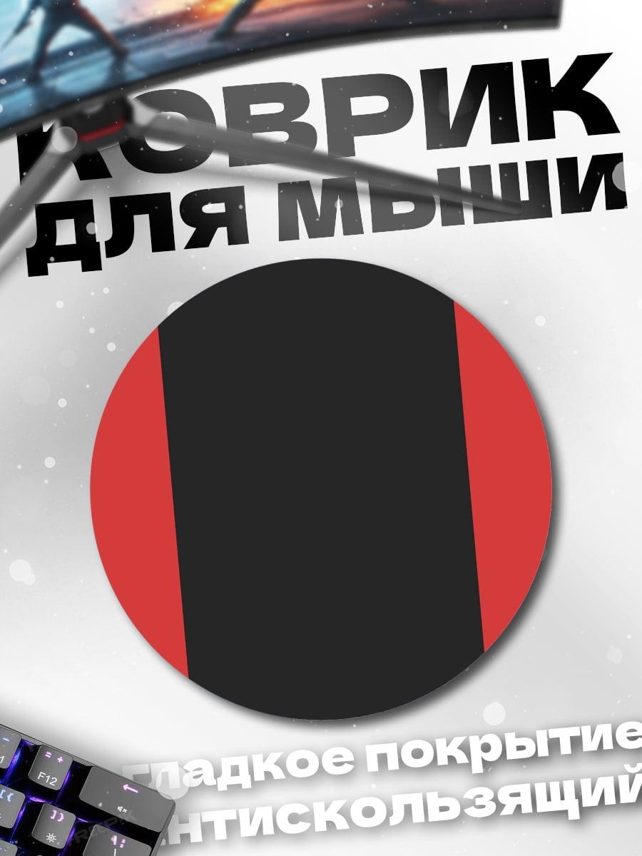 Коврик круглый красно черные полосы
