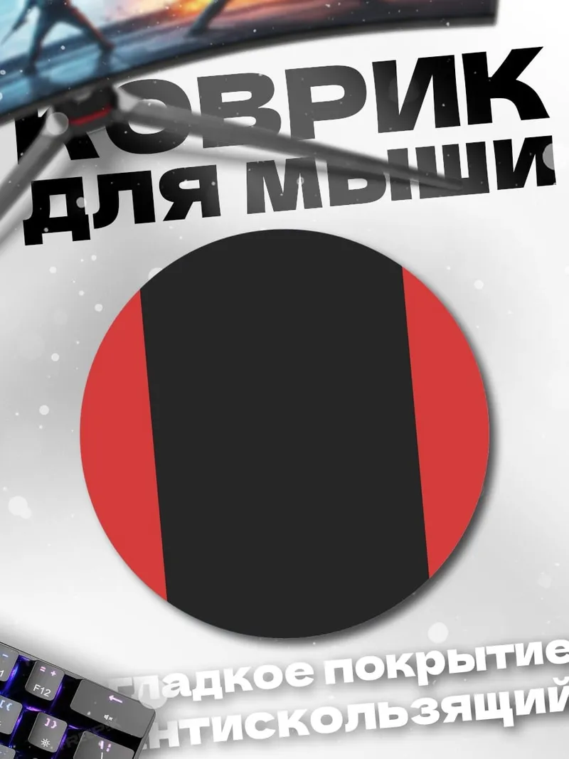Коврик круглый красно черные полосы