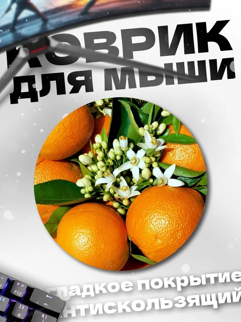 Коврик круглый апельсины цветы листья