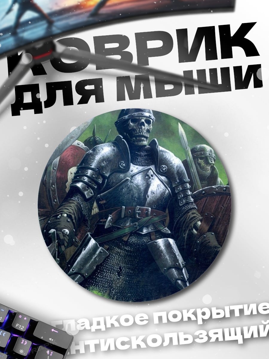 Коврик круглый армия скелетов воинов