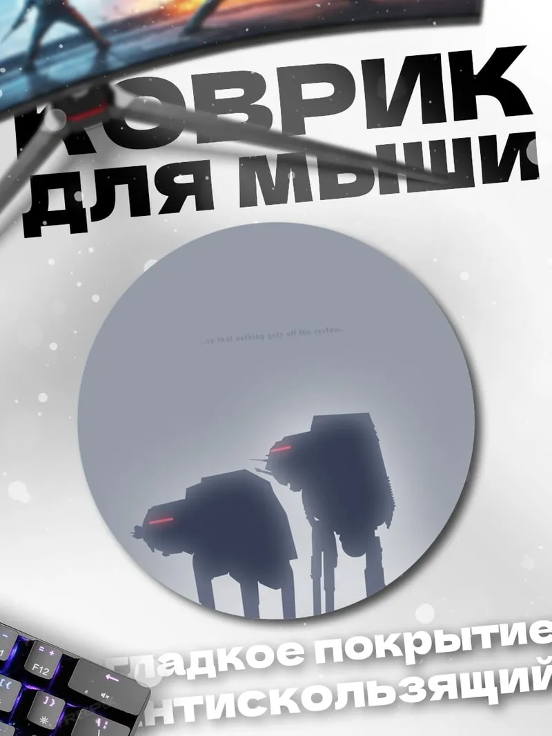 Коврик круглый Туманные шагающие роботы