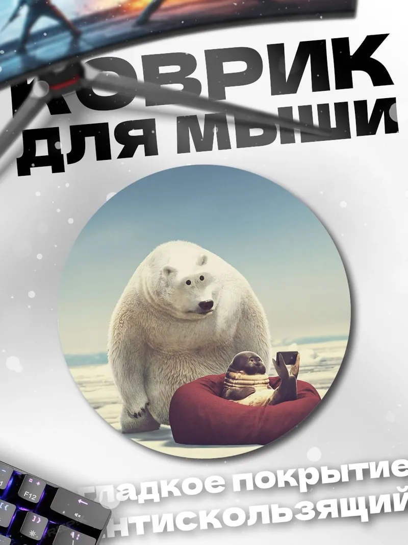 Коврик круглый Белый медведь и пингвин
