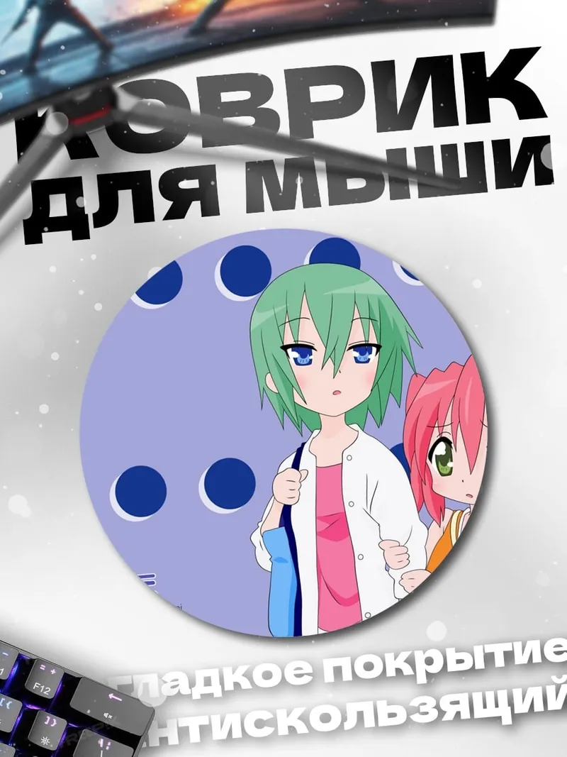 Коврик круглый Аниме подруги