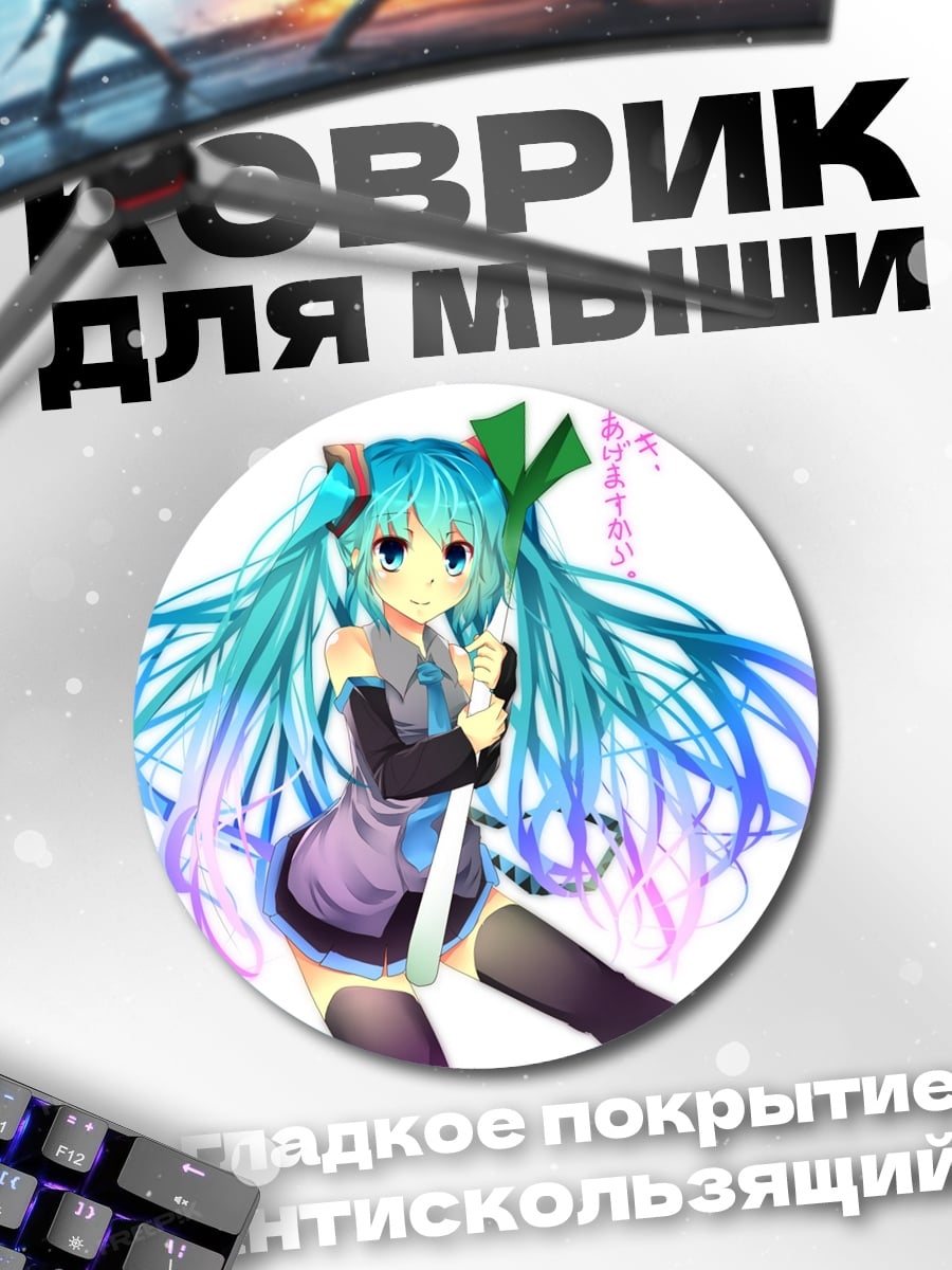 Коврик круглый Мику поет песню