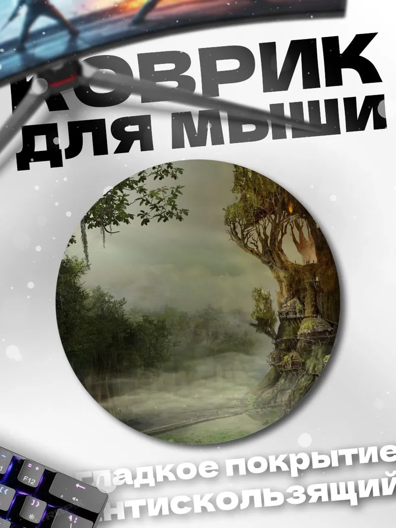 Коврик круглый Дом на дереве в тумане