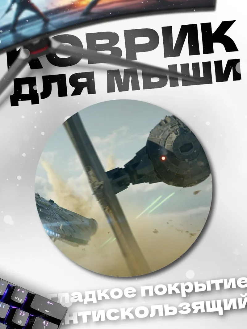 Коврик круглый Космическая битва