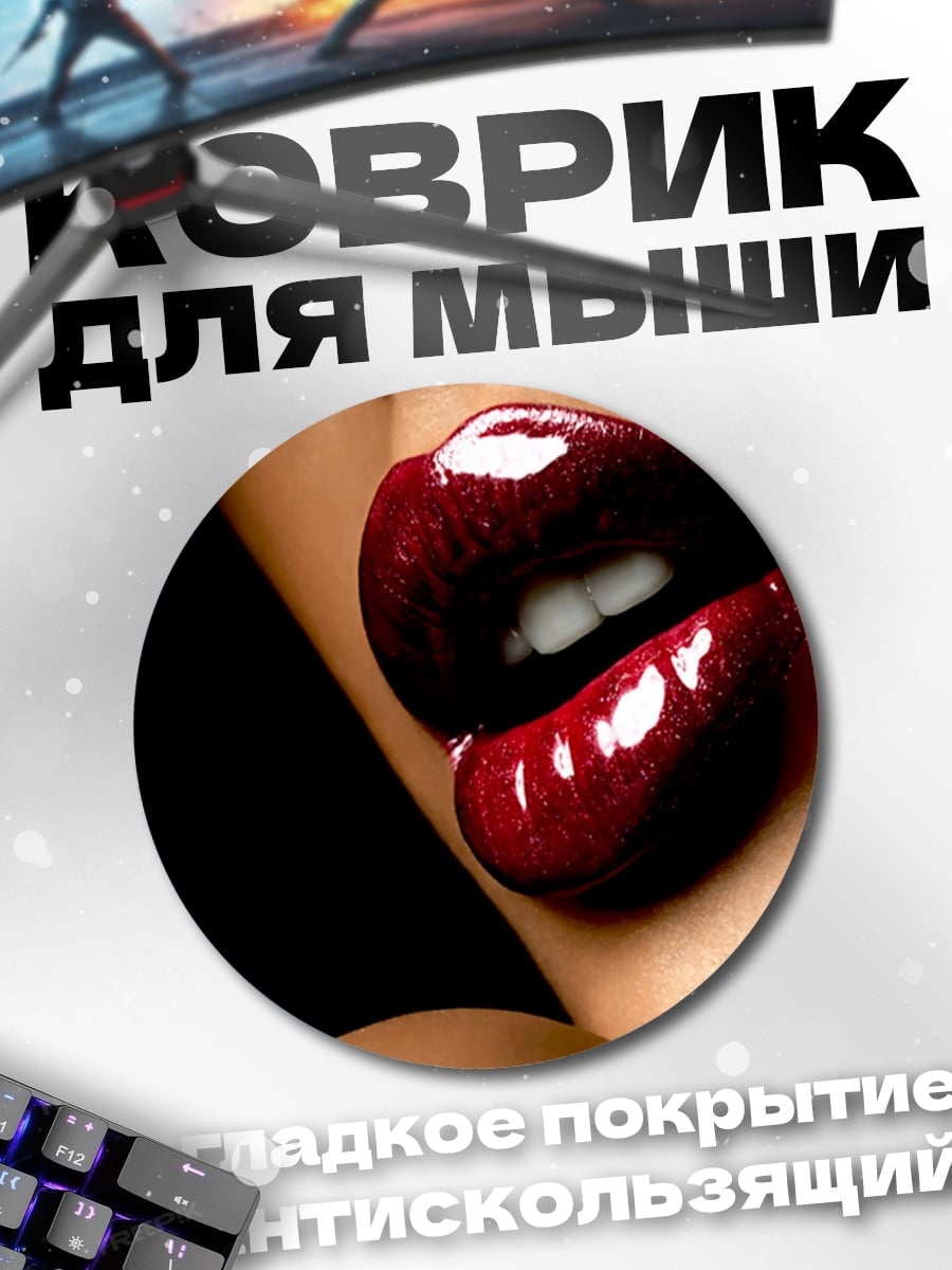 Коврик круглый Красные губы соблазн