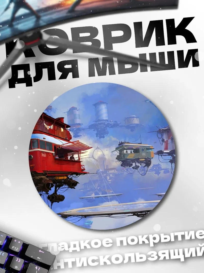 Коврик круглый Летающие острова мир