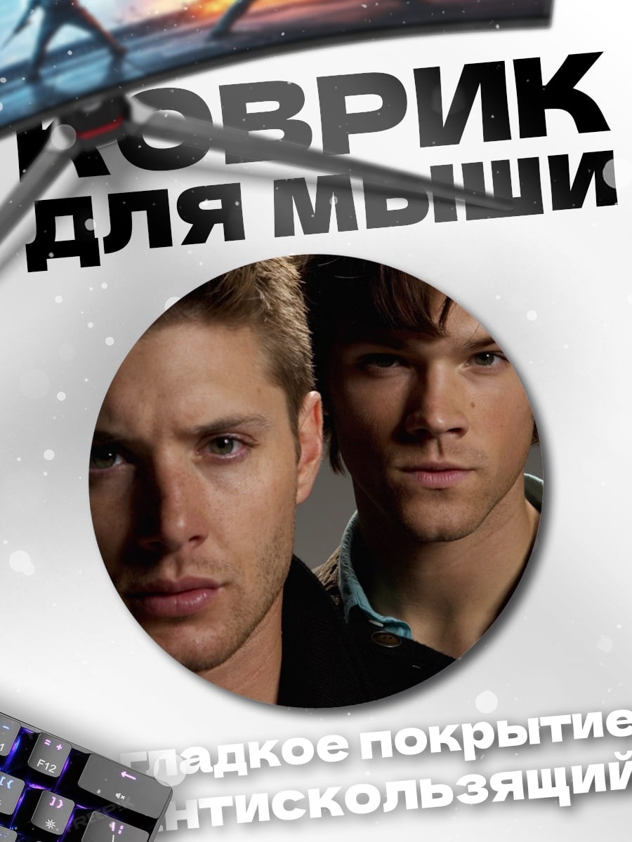 Коврик круглый Братья Винчестер охота
