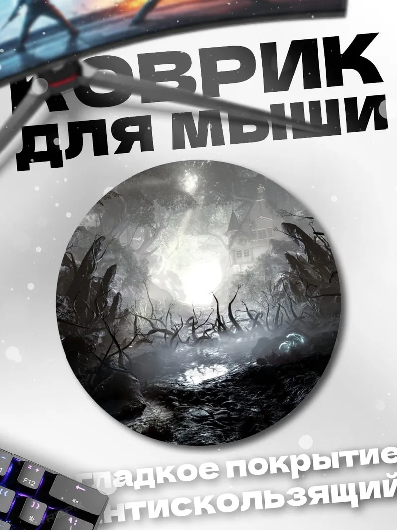 Коврик круглый Тёмный лес тайна