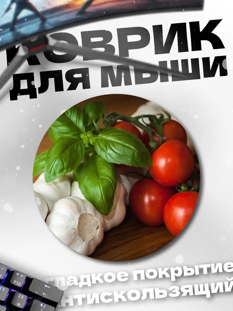 Коврик круглый Помидоры и базилик