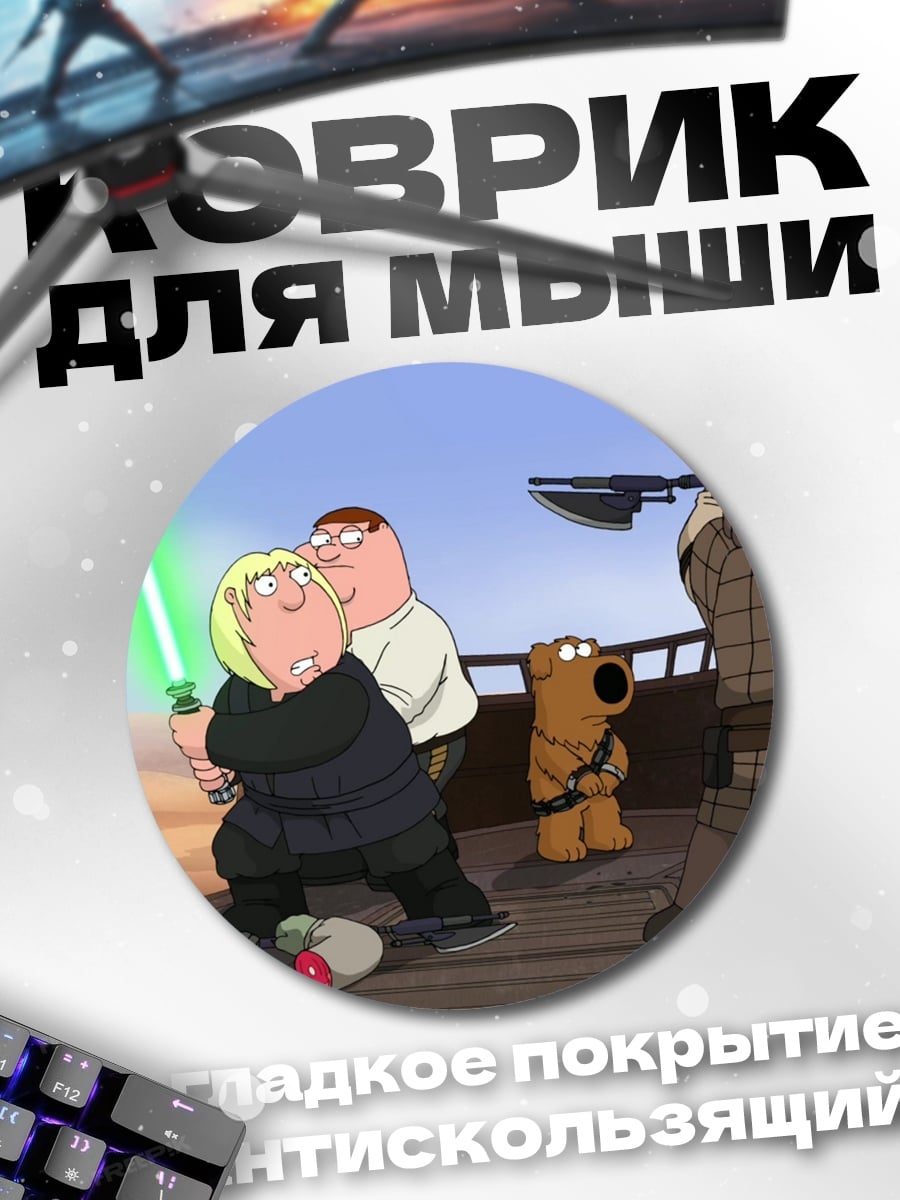 Коврик круглый Гриффины Звёздные войны