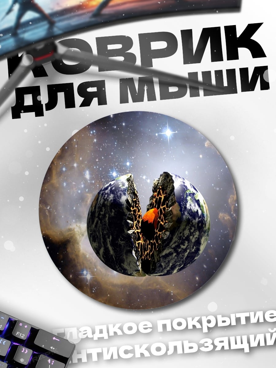 Коврик круглый Разрушенная Земля космос