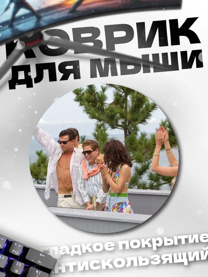 Коврик круглый Волк с Уолл-стрит