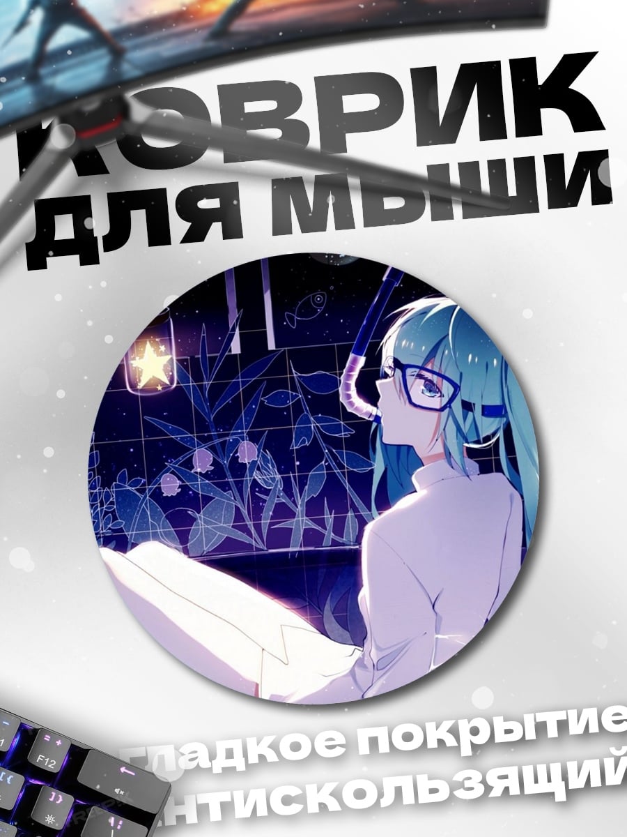 Коврик круглый аниме девушка в очках