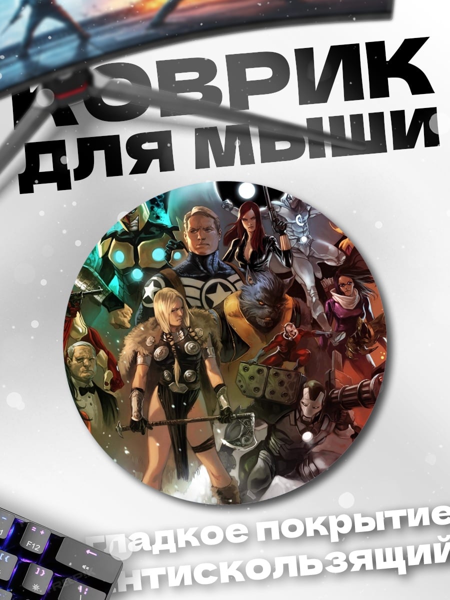 Коврик круглый Команда супергероев Марвел
