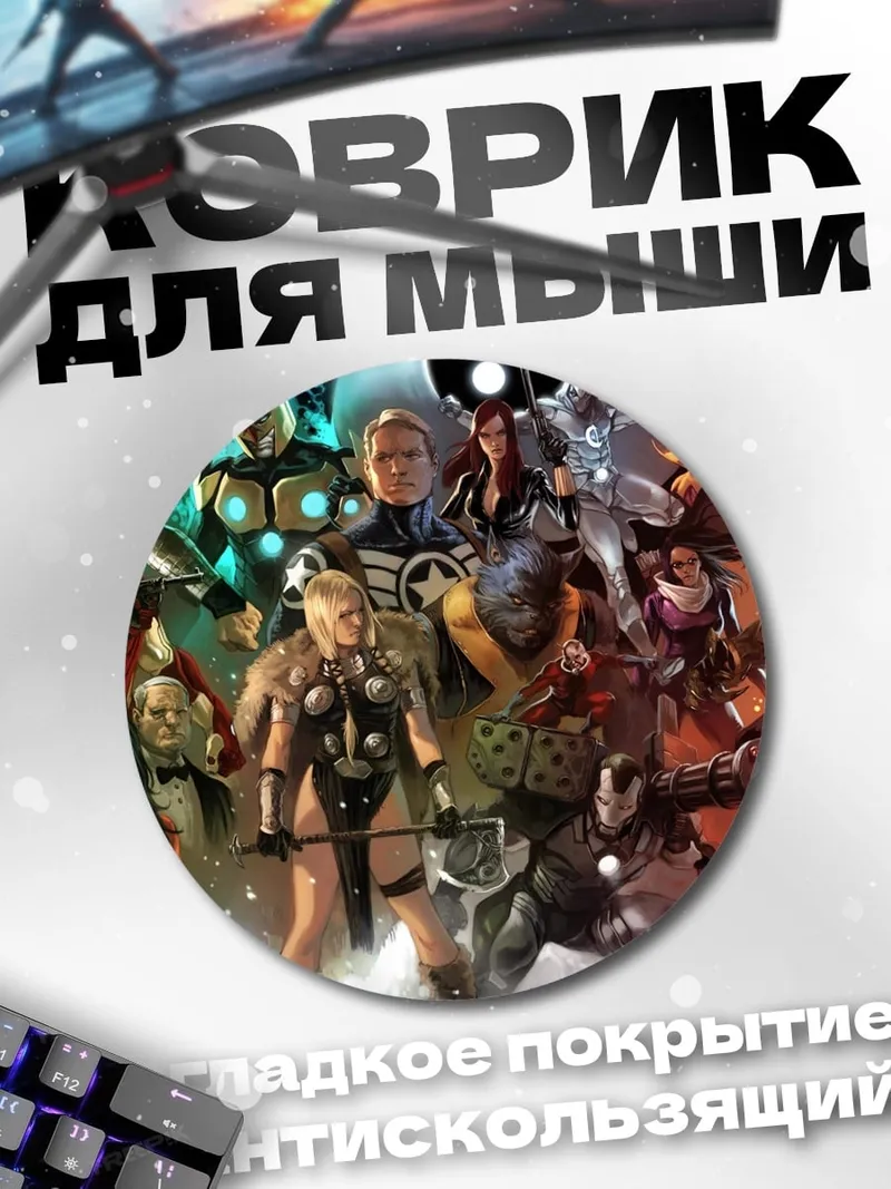 Коврик круглый Команда супергероев Марвел