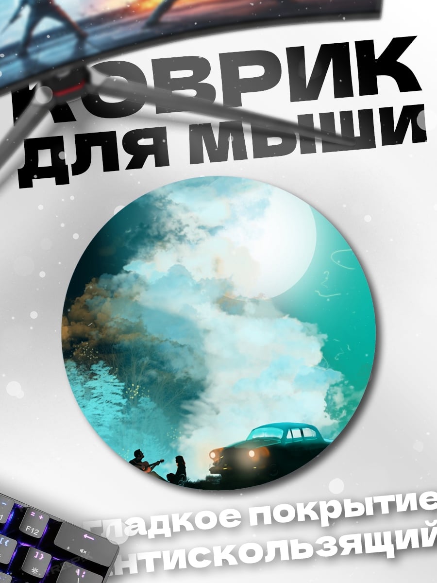 Коврик круглый Ночная поездка под луной