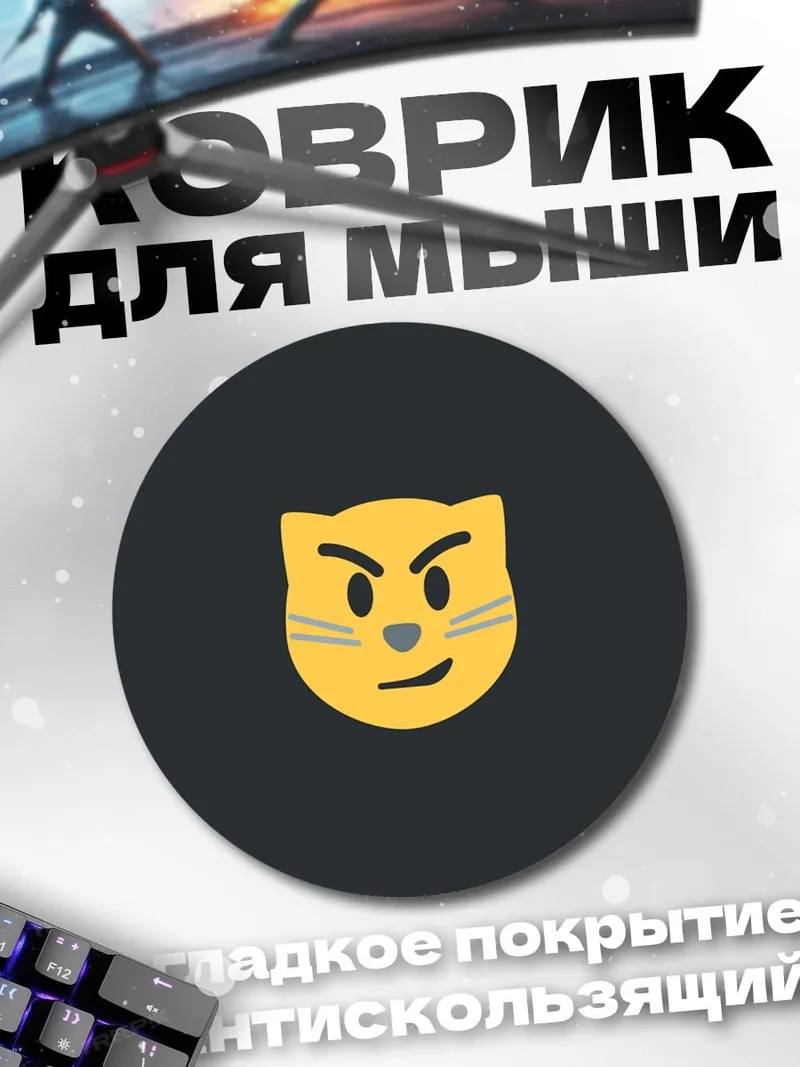 Коврик круглый Злой кот эмодзи