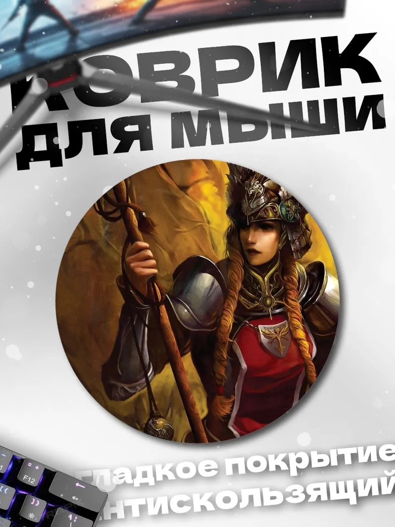 Коврик круглый Воительница с посохом