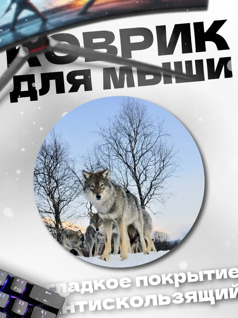 Коврик круглый Волки в снегу