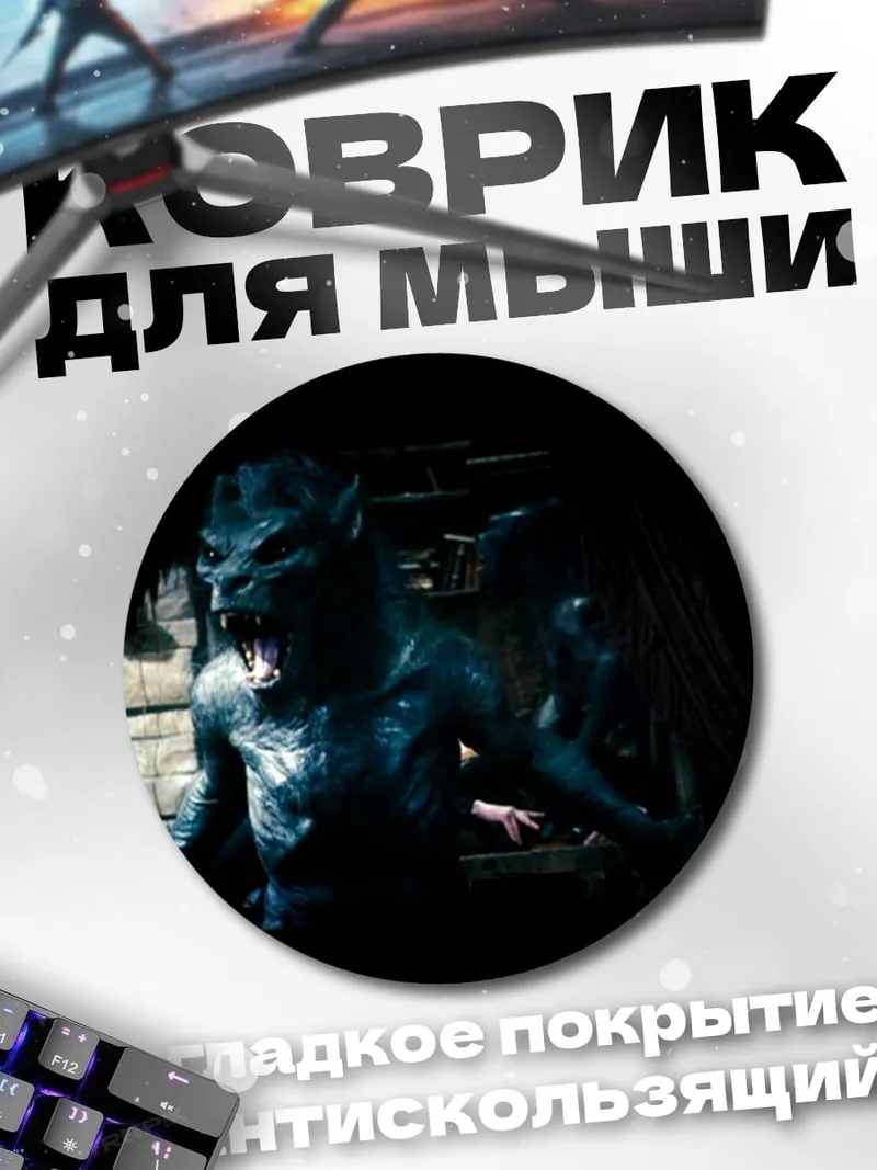 Коврик круглый Оборотень в темноте