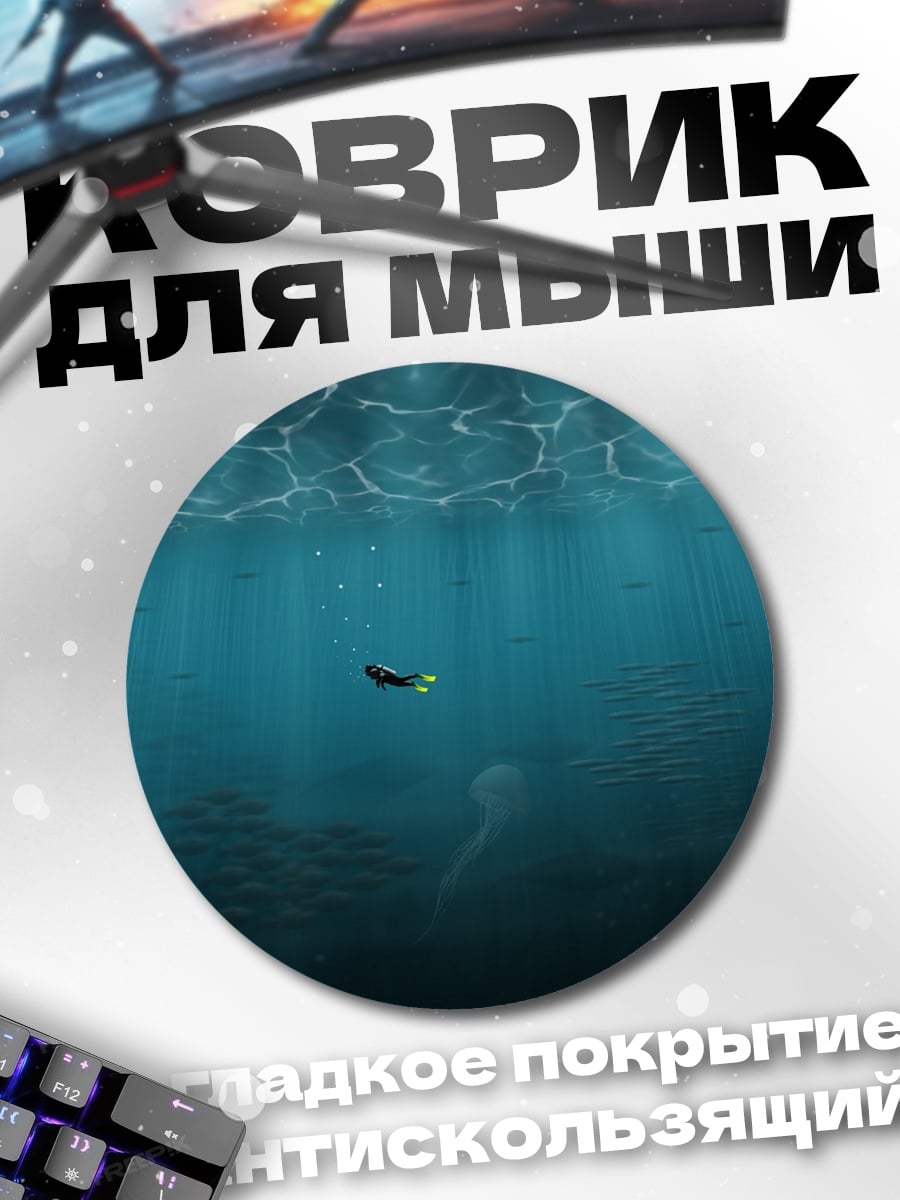 Коврик круглый Подводное погружение