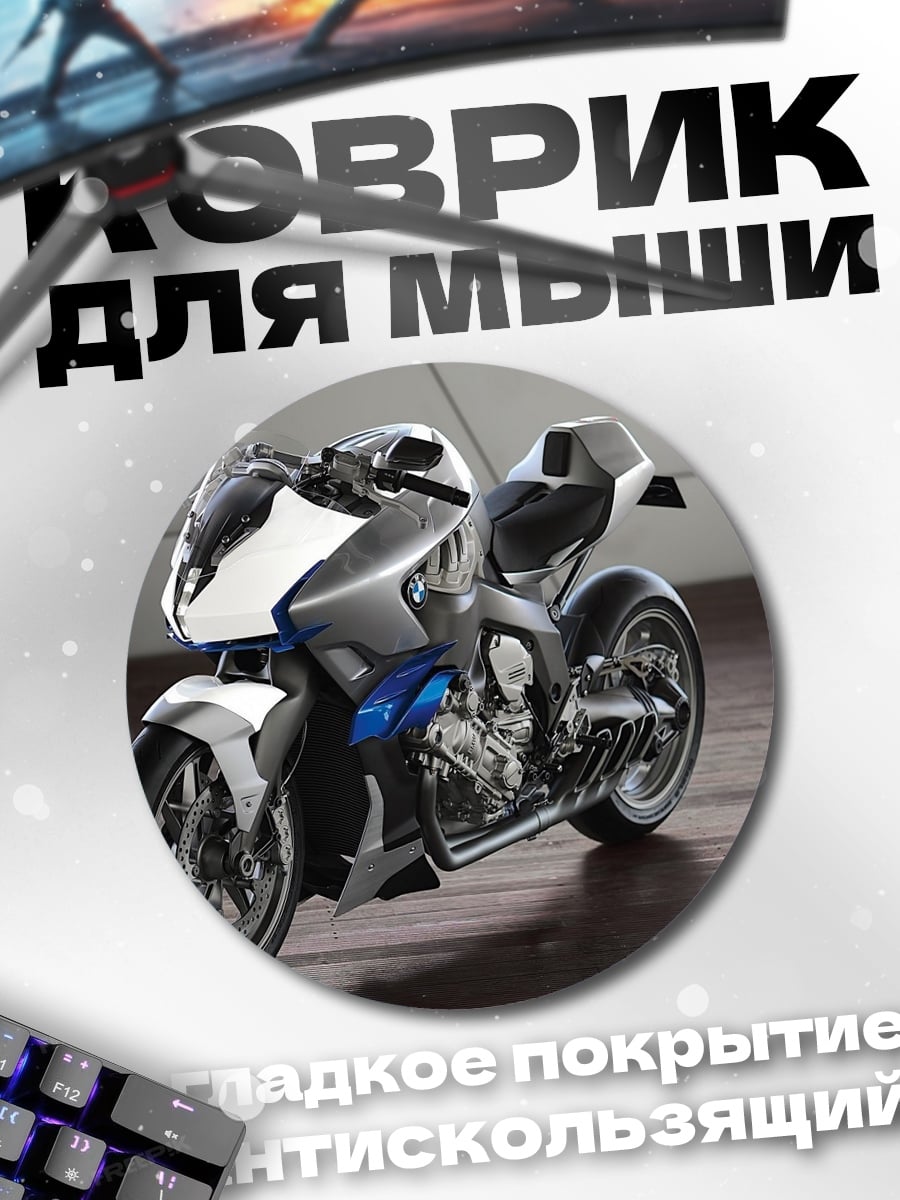 Коврик круглый футуристичный мотоцикл BMW