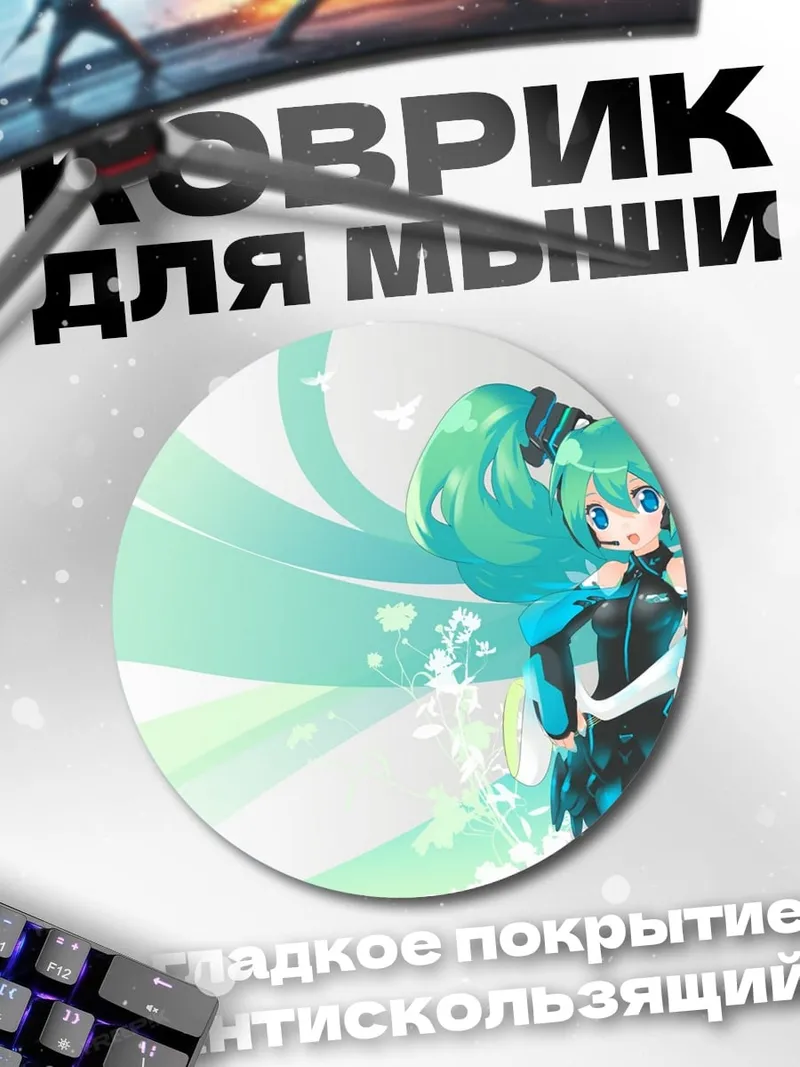 Коврик круглый аниме девушка Мику