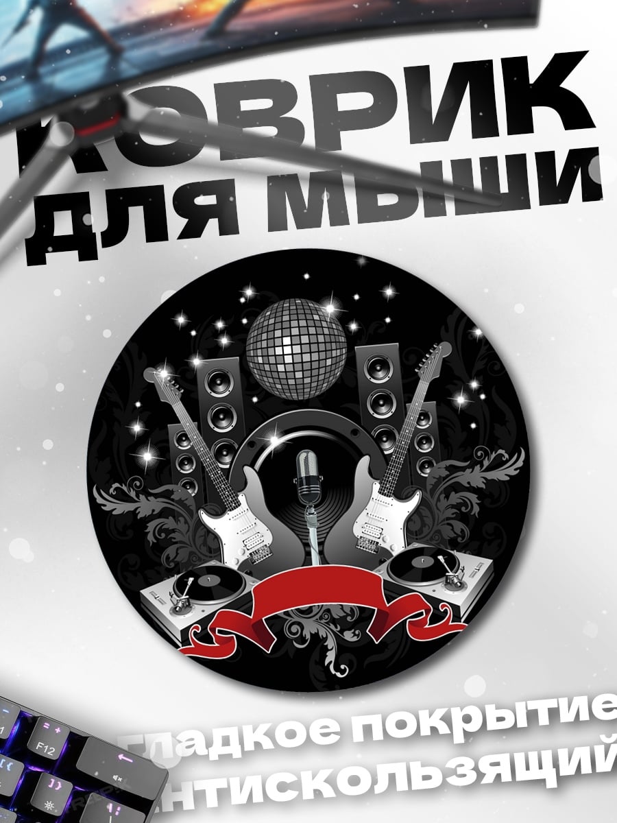 Коврик круглый рок вечеринка