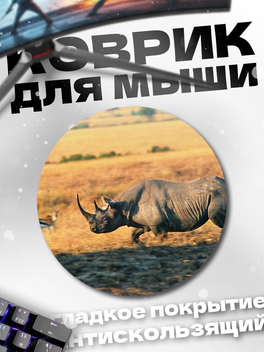 Коврик круглый носорог в саванне