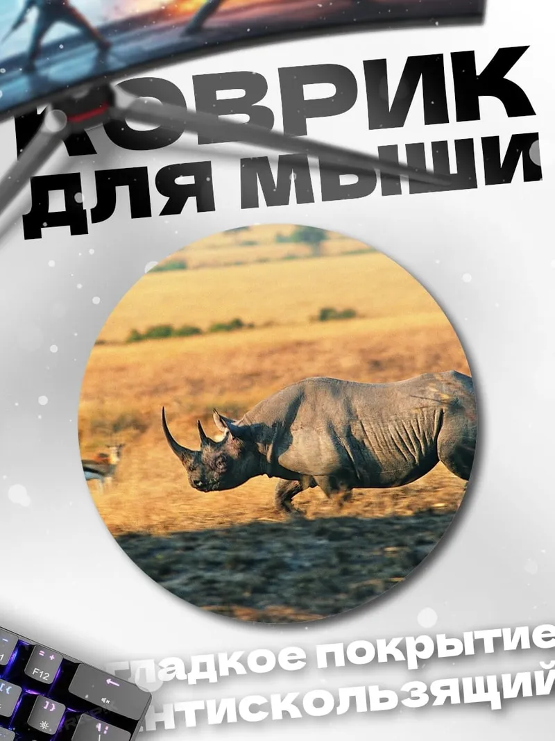 Коврик круглый носорог в саванне