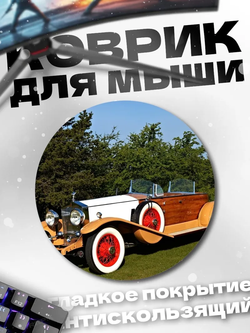Коврик круглый ретро автомобиль