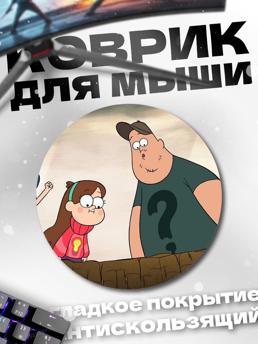 Коврик круглый персонажи Гравити Фолз