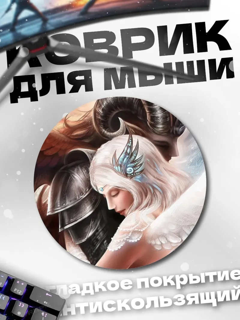 Коврик круглый ангел и демон