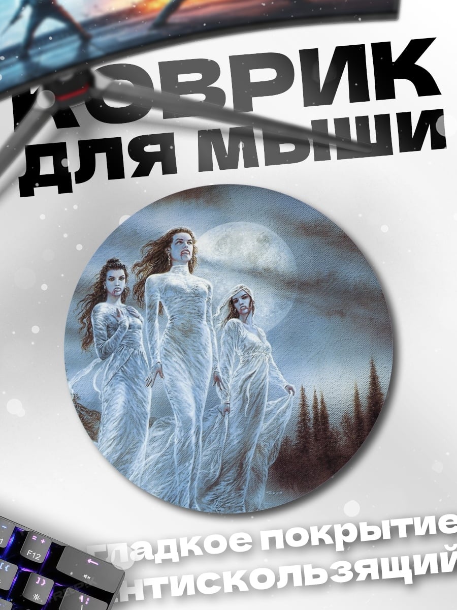 Коврик круглый три призрачные девы