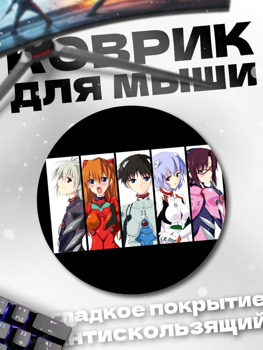 Коврик круглый персонажи Евангелион