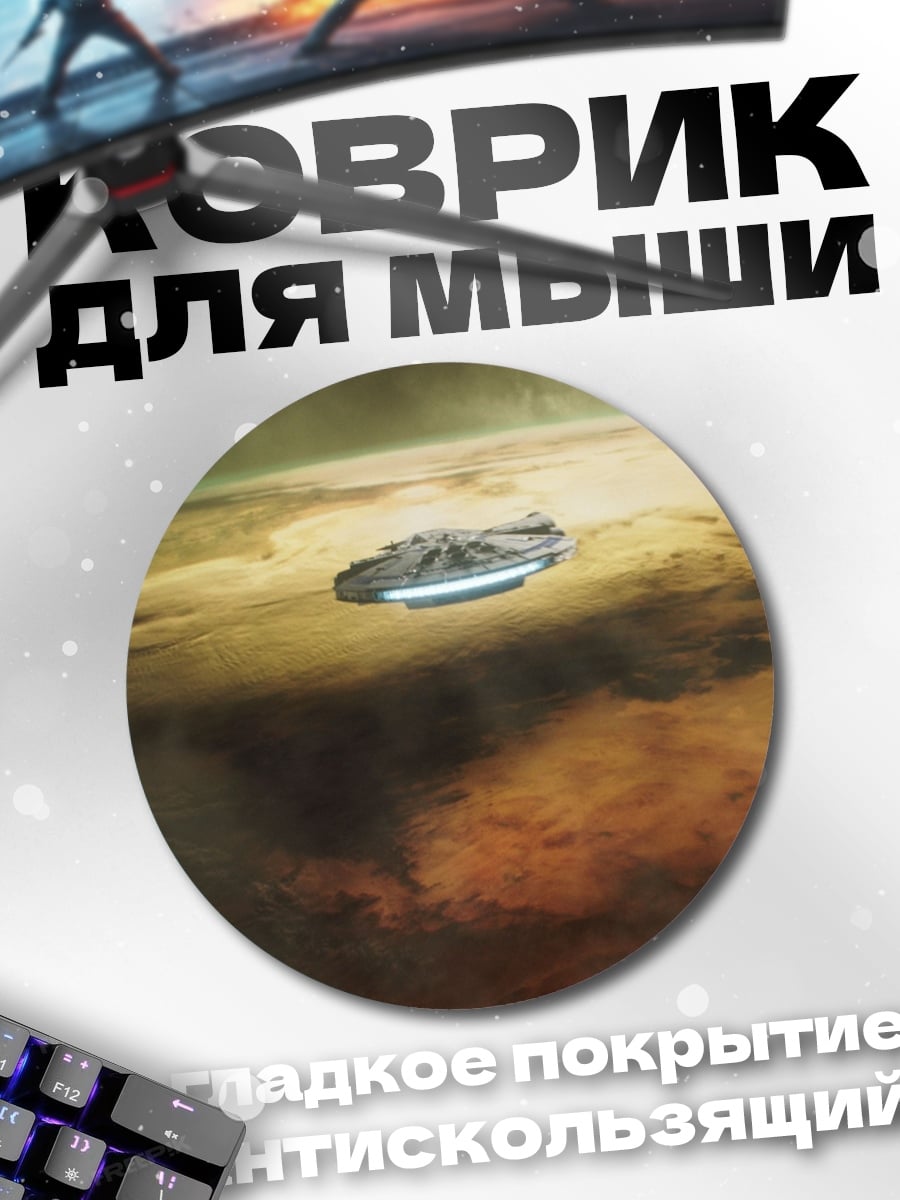 Коврик круглый летающая машина