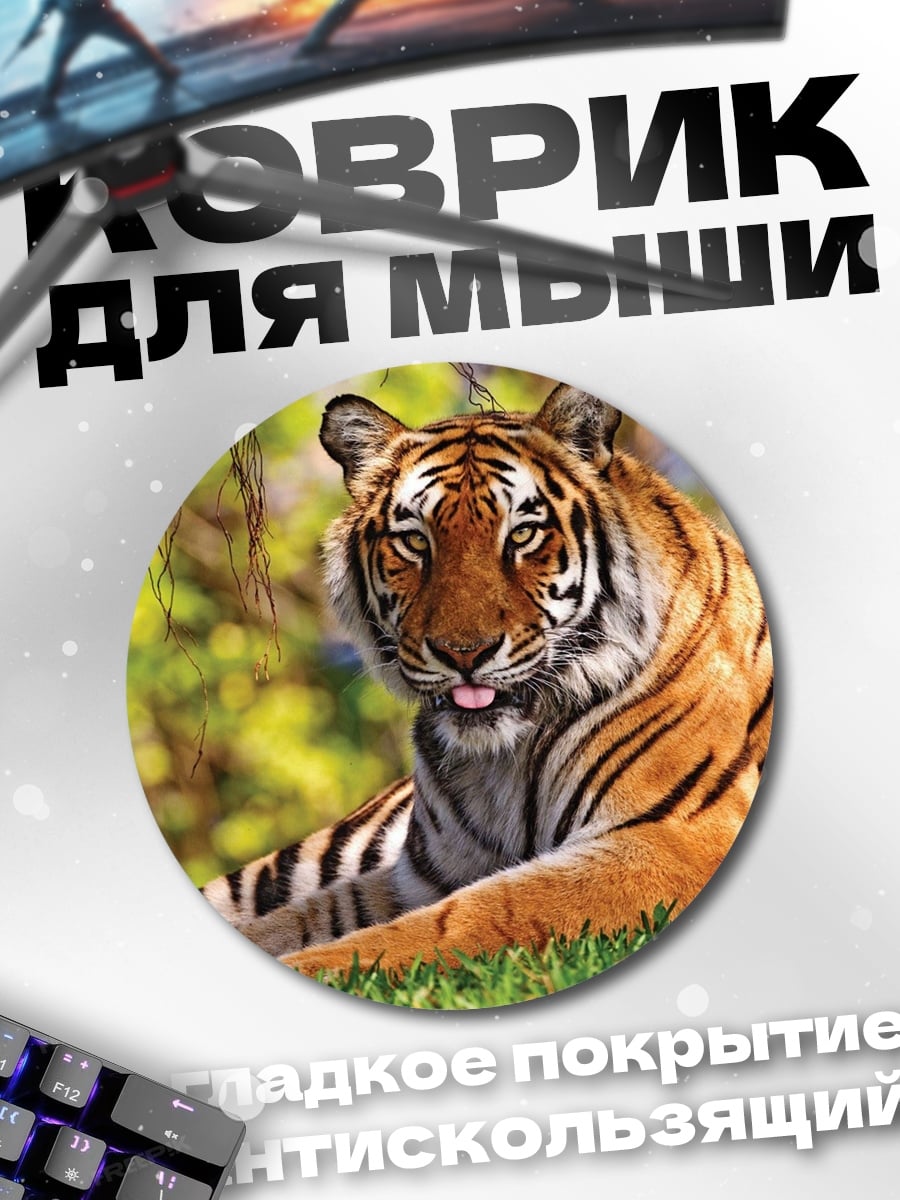 Коврик круглый Тигр в траве